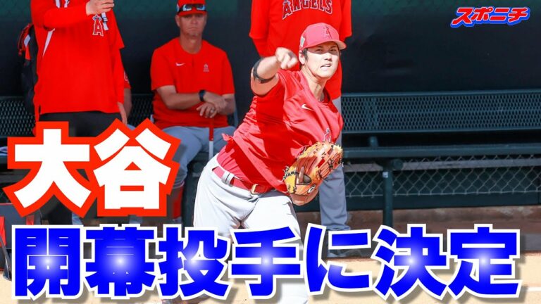 【大リーグ速報現地25日】エンゼルス・大谷翔平　開幕投手を告げられたのち、ブルペンで捕手を座らせ11球