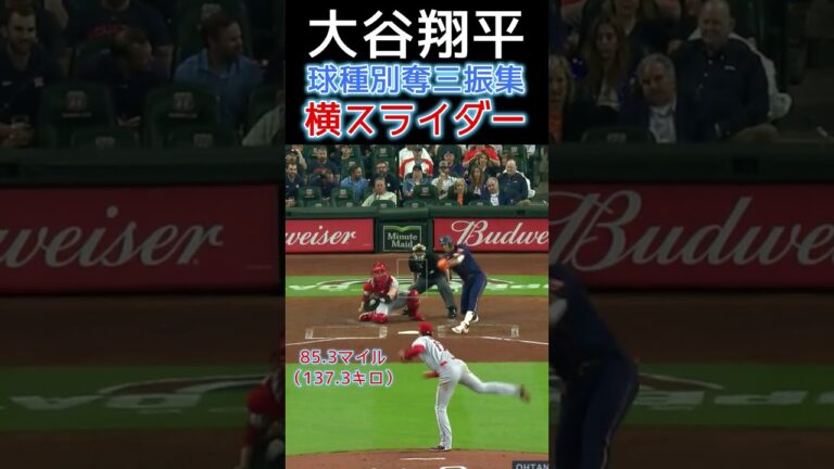 【⚾大谷翔平 球種別エグい奪三振集(全６球種)】#shotrs #shoheiohtani