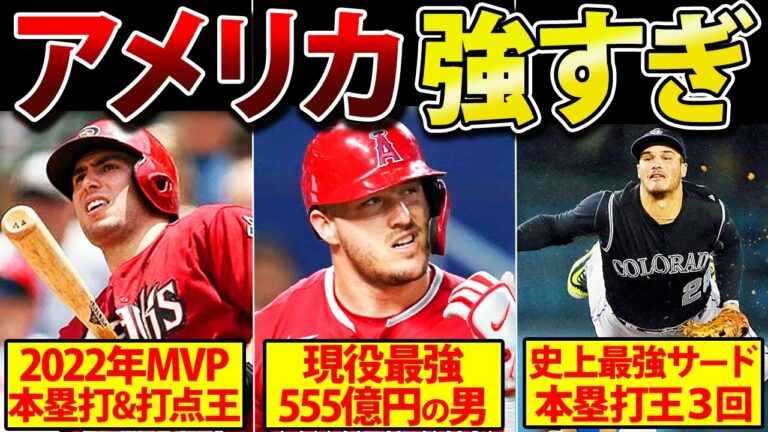 【優勝確定】日本勝てない…WBCアメリカ代表が強すぎる