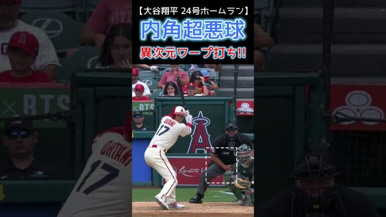 ⚾異次元の超悪球ワープ打ち！ #大谷翔平 #shotrs #shoheiohtani