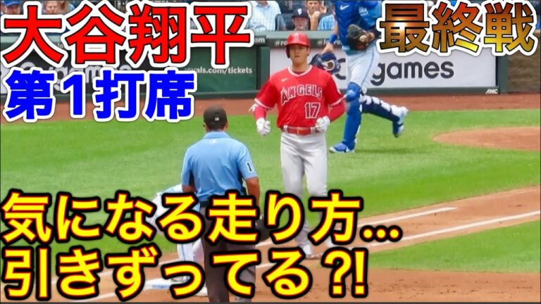 走り方が気になった…【大谷翔平】ロイヤルズ最終戦の初回先頭打者！現地映像7月27日