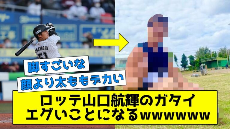 ロッテ山口航輝のガタイ　エグいことになるwwwww 【なんJまとめ】