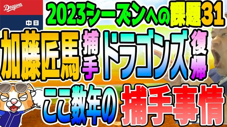 【中日ドラゴンズ】加藤匠馬捕手ドラゴンズへ無償トレードで復帰！過去数年のドラ捕手事情や無償トレードも調査【ライブやアンケート】