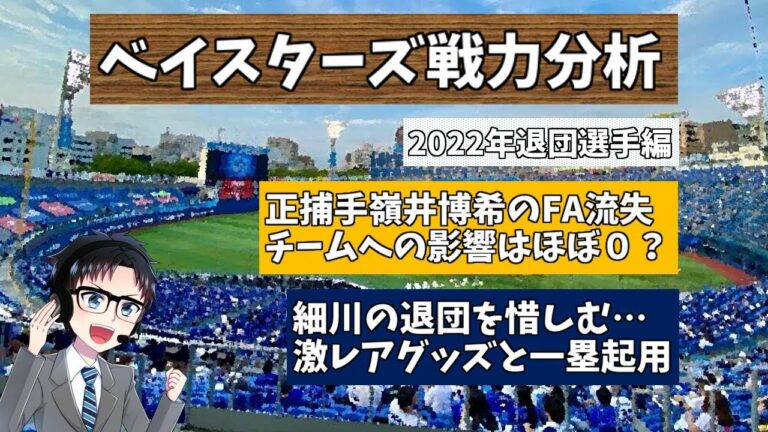 【戦力分析】横浜DeNAベイスターズ 退団選手語り 嶺井や細川退団の影響について