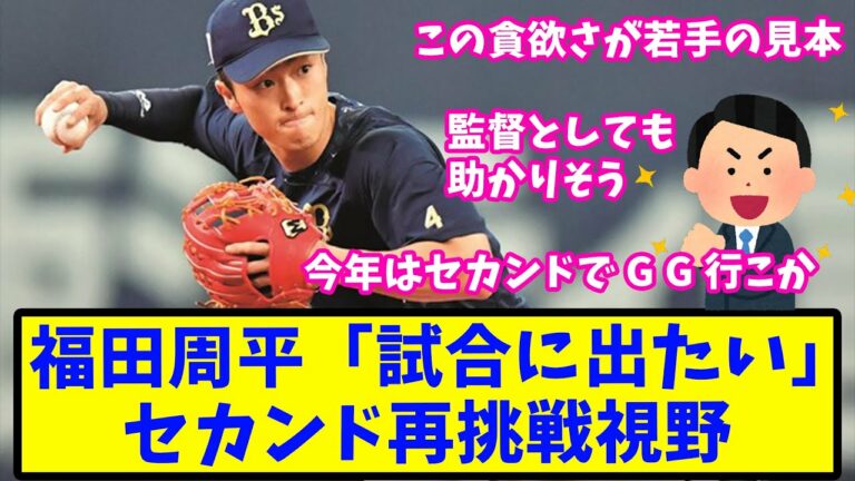 【反応集】オリ・福田周平、レギュラー死守へ二塁再挑戦視野【オリックス】