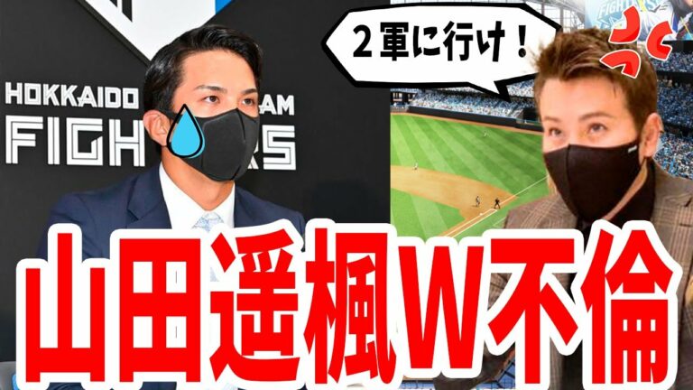 日本ハム山田遥楓、妻もヤバイけど本人もヤバかった・・・。W不倫の相手にネットが騒然！【日本ハムファイターズ】