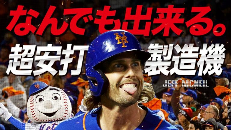 【WBCアメリカ代表】想像以上になんでも出来る男...世界一の超万能選手ジェフ・マクニールという首位打者 MLB Jeff McNeil