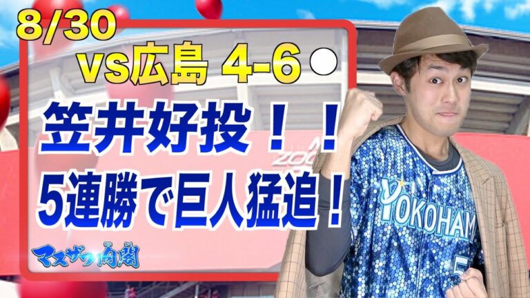 5連勝に歓喜！笠井ナイスピッチング・筒香ホームランに踊り狂うマスザワ【2019年8月30日横浜DeNAベイスターズVS広島東洋カープ】