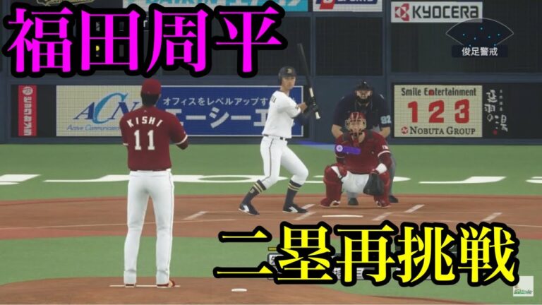 オリックス・福田周平が二塁再挑戦へ【プロスピ2020】