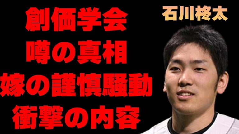 石川柊太が“ももクロ”ではなく“SKE”と結婚した理由や“創価学会”の噂に驚きを隠せない…「野球」で活躍する選手の嫁・大場美奈の謹慎騒動の真相が闇深すぎた…