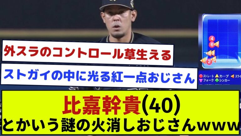 【オリックス】比嘉幹貴(40)とかいう謎の火消しおじさんwww【プロ野球】【なんJまとめ】【なんJ反応】