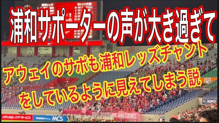 🔴浦和レッズサポーターの声がデカ過ぎてアウェイサポーターも浦和レッズチャントで応援しているように見える説＃shorts＃Jリーグ＃サポーター＃チャント＃ワールドカップ＃浦和レッズ＃サッカー日本代表