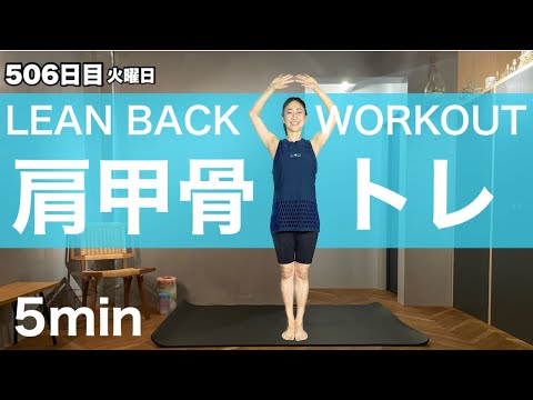 【痩せスイッチがONになる🔥】代謝が上がりまくる肩甲骨トレ｜毎日投稿506日目｜5 Minute Lean Back Workout