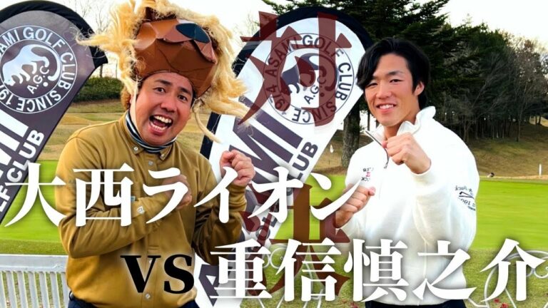 【🐰vs🦁】大西ライオンさんと真剣ゴルフ対決！