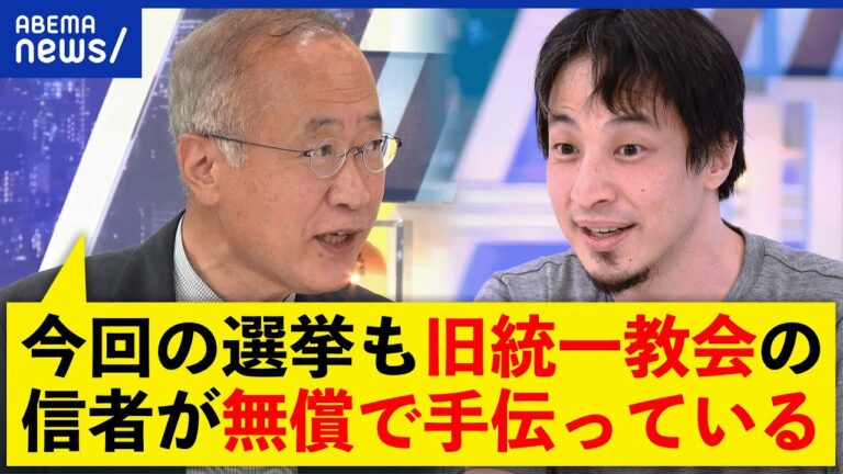 【有田芳生】「信者は本当に真面目な人たちだ」統一教会に空白の30年？ひろゆきと考える政治と宗教