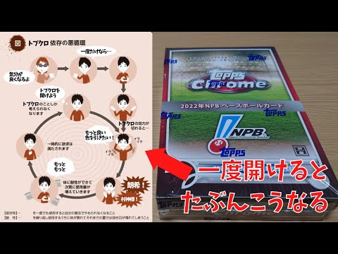 【やめられない】野球カード界のかっぱえびせん 2022 TOPPS Chrome NPB ベースボールカード【とまらない】