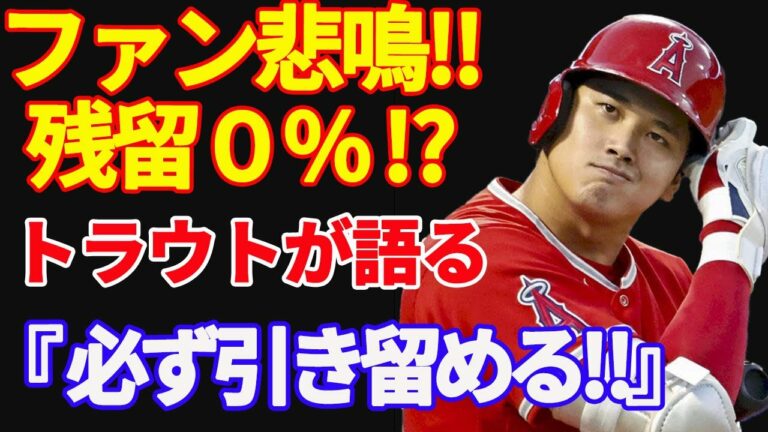 【 大谷翔平 】急転直下！球団売却撤回！どうなる大谷翔平？エンゼルスオーナー「身売りはしない。やり残したことがある」【海外の反応】