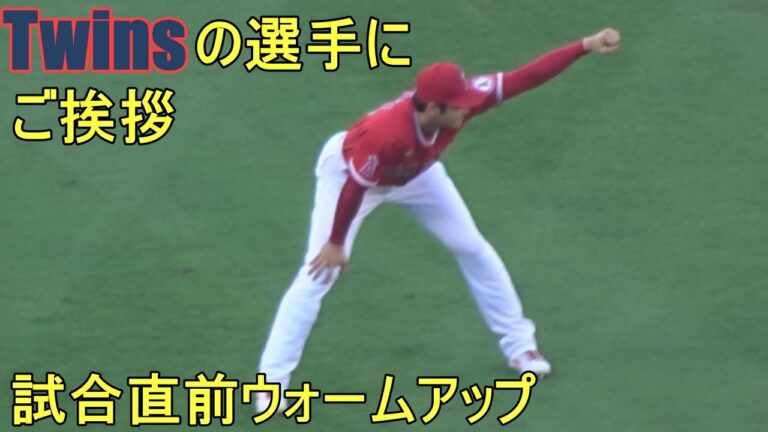 ツインズの選手にご挨拶！【大谷翔平選手】～試合直前ウォームアップ Shohei Ohtani Warm Up vs Twins 2022