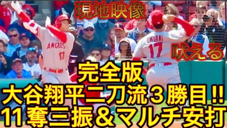 103年ぶりの記録更新【完全版・大谷翔平選手】投打で躍動した圧巻の11奪三振ショー＆中安打＆適時左安打を一気見せ！二画面映像で迫力満点！現地5月5日