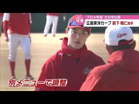 広島カープ・森下暢仁投手　別メニューで調整中　プロ野球キャンプ情報２　大分　 (23/02/02 18:30)