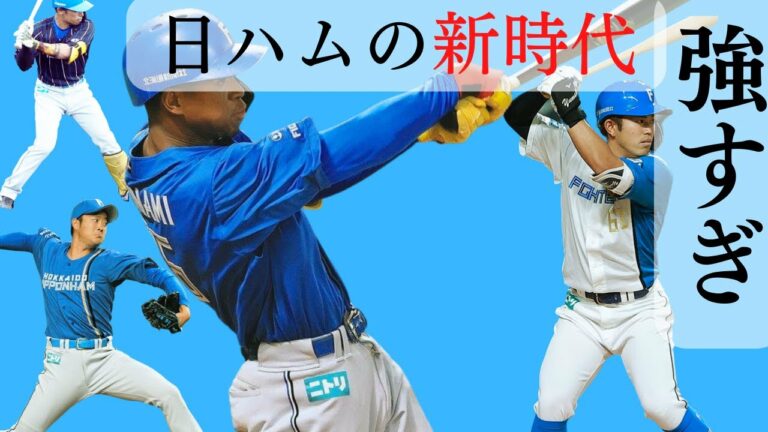 期待の若手が多すぎる日ハムは2023年優勝しかなさそうです。＃2