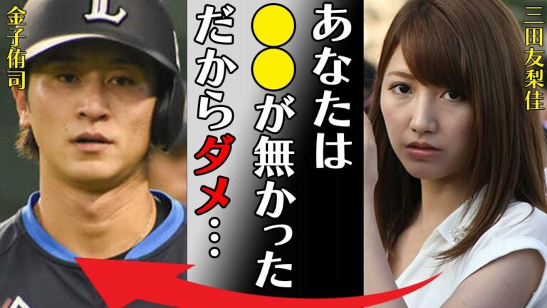 三田友梨佳が金子侑司を突き放した理由や結婚した旦那の正体がヤバすぎる…「あなたは●●が無かっただからダメ…」フジテレビを退社するアナウンサーのステマ騒動の真相に言葉を失う…