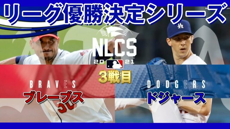 リーグ優勝決定シリーズ！ブレーブス対ドジャース 3戦目！先発はモートン、ビューラー！NLCS Game3(だいたい得点にからむ場面) /2021年10月20日