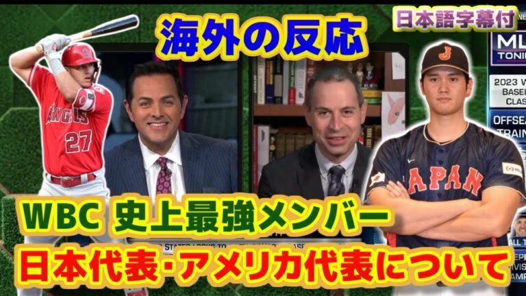 WBC史上最強メンバー　日本代表・アメリカ代表について　海外の反応　日本語翻訳字幕付