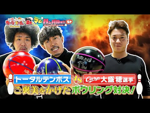 最高スコア240！ もはやプロボウラーの大盛穂にトータルテンボスは勝てるのか!?　カープファームチャンネルSP