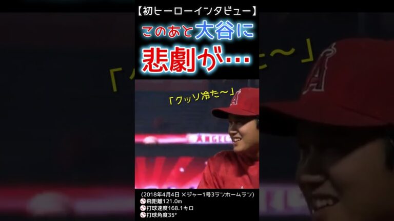 ⚾このあと大谷サンに悲劇が…【大谷翔平メジャー初本塁打＆ヒーローインタビュー】#shoheiohtani #shorts