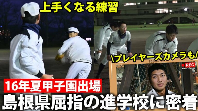 【16年夏甲子園出場】90分の練習でも上手くなる！県内屈指の進学校・出雲高校の練習に密着