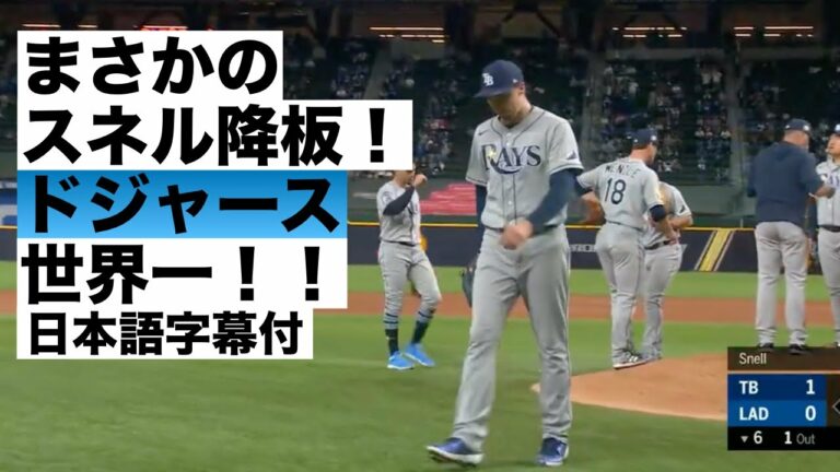 【字幕付】ドジャース世界一！スネル降板劇！