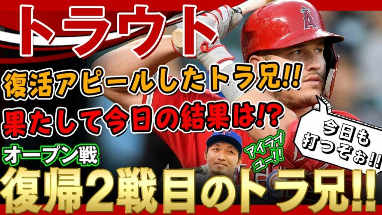 【マイク・トラウト】復帰2戦目！昨日は2打数2安打で見事復活アピール！今日は果たしてどうだったのかーっ！？/マイク・トラウトのバッティング 2022年3月22日 ロイヤルズ対エンゼルス