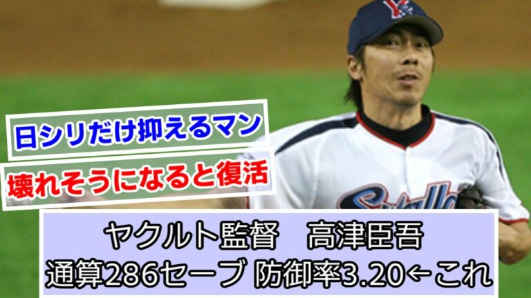 高津臣吾通算286セーブ 防御率3.20←これ【ヤクルトスワローズ】【なんJ、２ch、５ch反応】