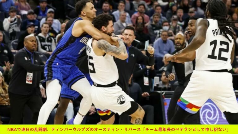 NBAで連日の乱闘劇、ティンバーウルブズのオースティン・リバース「チーム最年長のベテランとして申し訳ない」