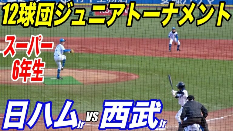 大人も大興奮の死闘は衝撃の決着！！初戦ノーノー達成のスーパー６年生竹内主将擁す日ハムJr対西武ライオンズJr！