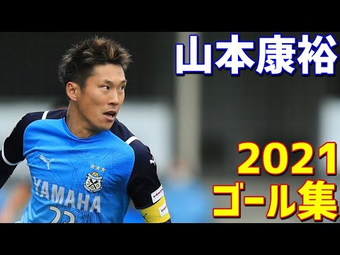 山本康裕 ジュビロ磐田 2021年ゴール集 全5ゴール J2リーグ