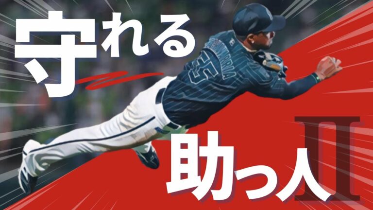 【衝撃っ!】守備で魅せた助っ人外国人2。最強メジャー級プレー連発（オチョア・エチェバリア）