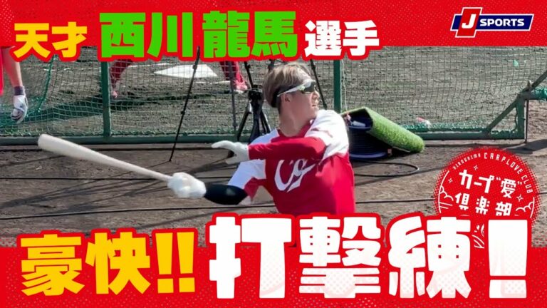 天才・西川龍馬選手の豪快打撃練！ | カープ春季キャンプ 現地便り in日南