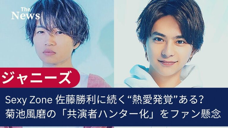 Sexy Zone 佐藤勝利に続く“熱愛発覚”ある？菊池風磨の「共演者ハンター化」をファン懸念