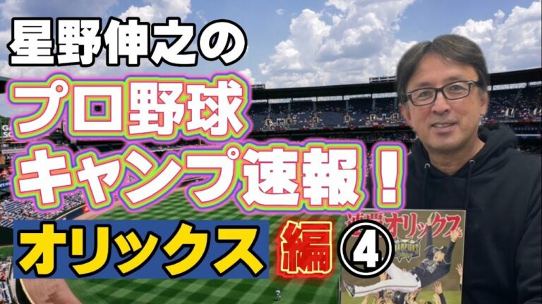 【第１クール：４日目】断言します！山下舜平大投手はオリックスを背負う大エースになる！