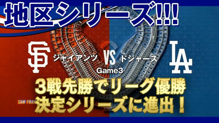 【地区シリーズ】3戦目：ジャイアンツ対ドジャース！先発はアレックスウッド、シャーザー！3戦先勝でリーグ優勝決定シリーズに進出！NLDS Game3(だいたい得点にからむ場面) /2021年10月12日