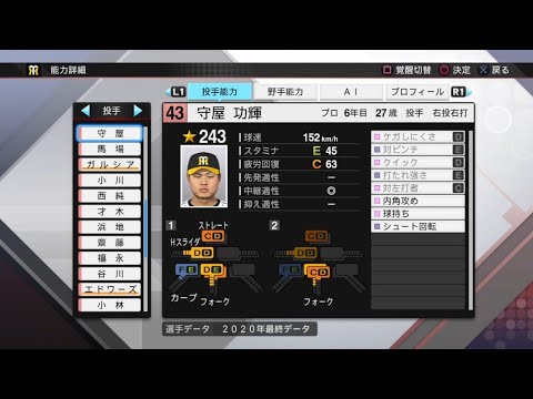 【プロスピ2020選手能力 / NPB PLAYER'S DATE】阪神 43 守屋功輝選手 TIGERS KOKI MORIYA