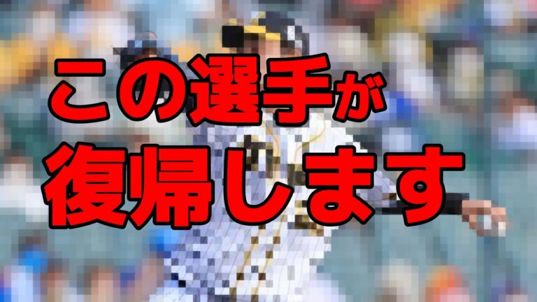 【朗報】遂にこの選手が復帰します。【阪神タイガース】