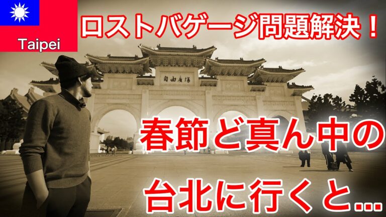 【ロストバゲージ問題解決！】春節ど真ん中に台湾に行ったらこうなる〜予想外の台北滞在記〜