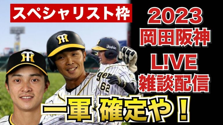 【阪神タイガース 2023 】YouTube LIVE !  2023.01.28  一軍確定！スペシャリスト枠！島田海吏 熊谷敬宥 植田海 そらそうよ！～阪神ファンが集う夜会～