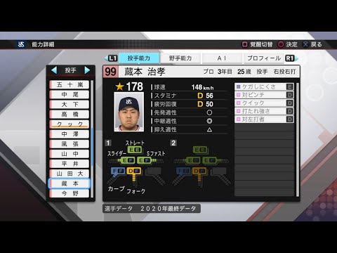 【プロスピ2020選手能力 / NPB PLAYER'S DATE】ヤクルト 99 蔵本治孝選手 SWALLOWS HARUTAKA KURAMOTO