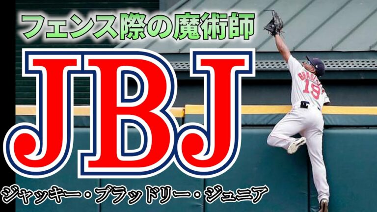 【ザ・スパイダーマン】ジャッキー・ブラッドリー・ジュニアのスーパープレイ・強肩＋α集　メジャーリーグ  Jackie Bradley Jr. 【MLB】