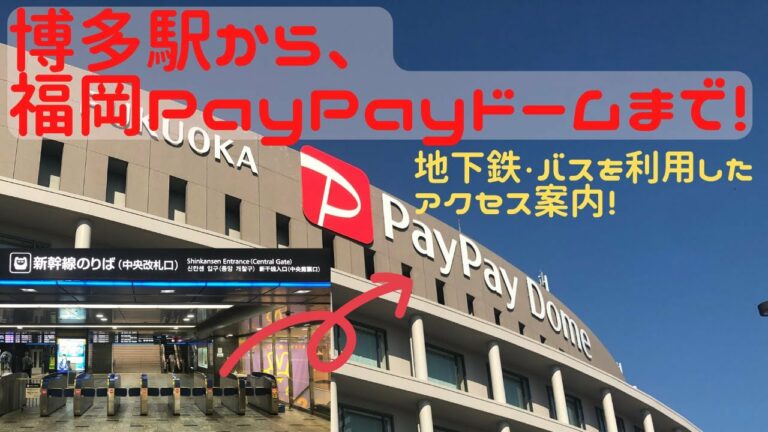 【アクセス案内】博多駅→福岡PayPayドーム（ペイペイドーム・旅行）