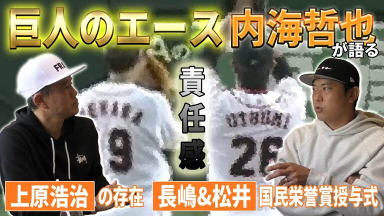 【巨人のエース】内海哲也が語る上原浩治の存在と人生で最も緊張した試合｜内海哲也コラボ第7話